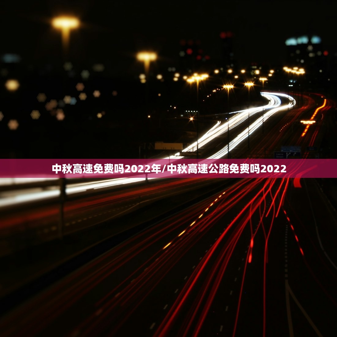 中秋高速免费吗2022年/中秋高速公路免费吗2022