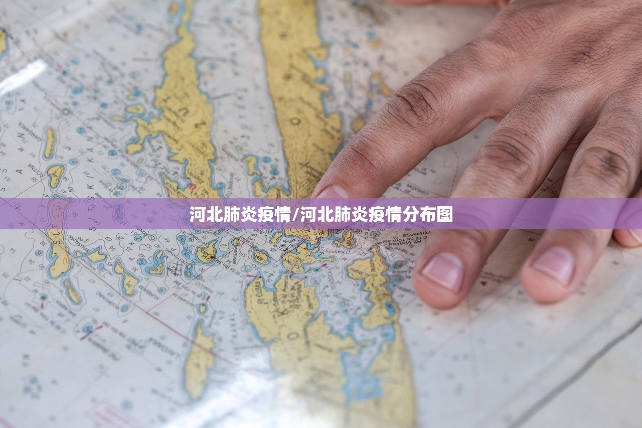 河北肺炎疫情/河北肺炎疫情分布图 河北肺炎疫情/河北肺炎疫情分布图