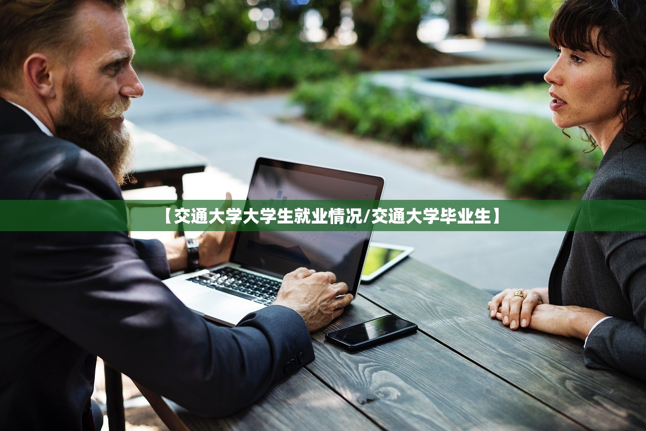 【交通大学大学生就业情况/交通大学毕业生】