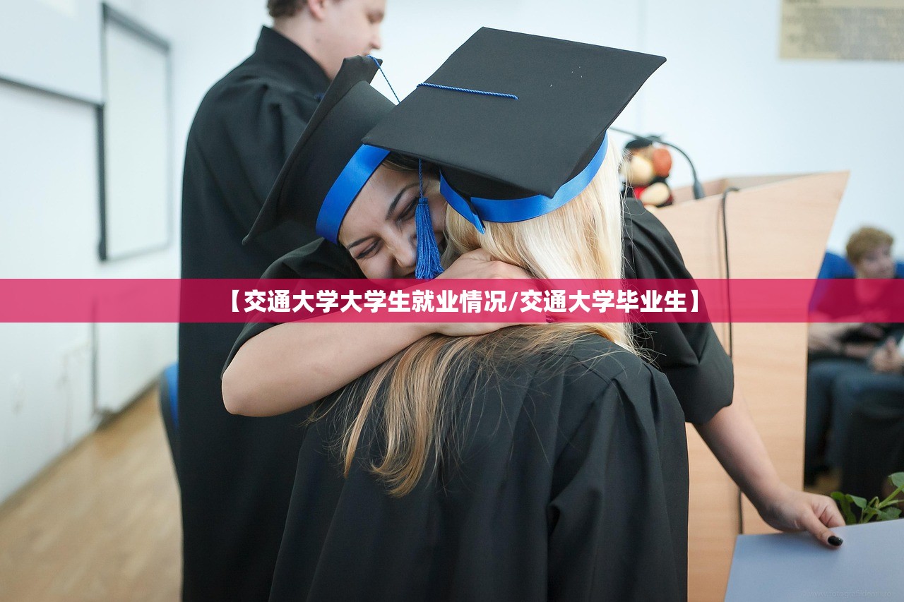 【交通大学大学生就业情况/交通大学毕业生】