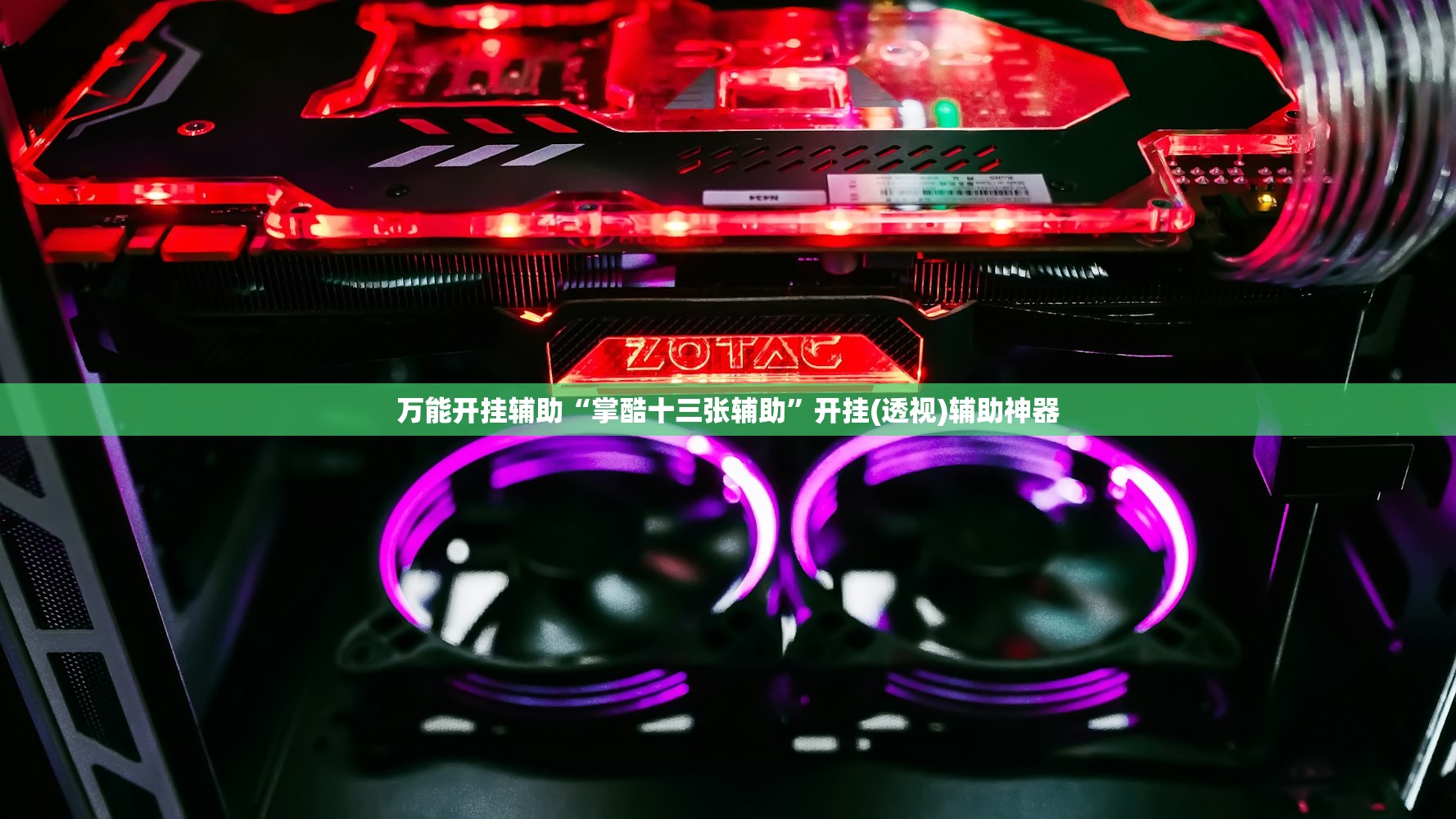 万能开挂辅助“掌酷十三张辅助	”开挂(透视)辅助神器