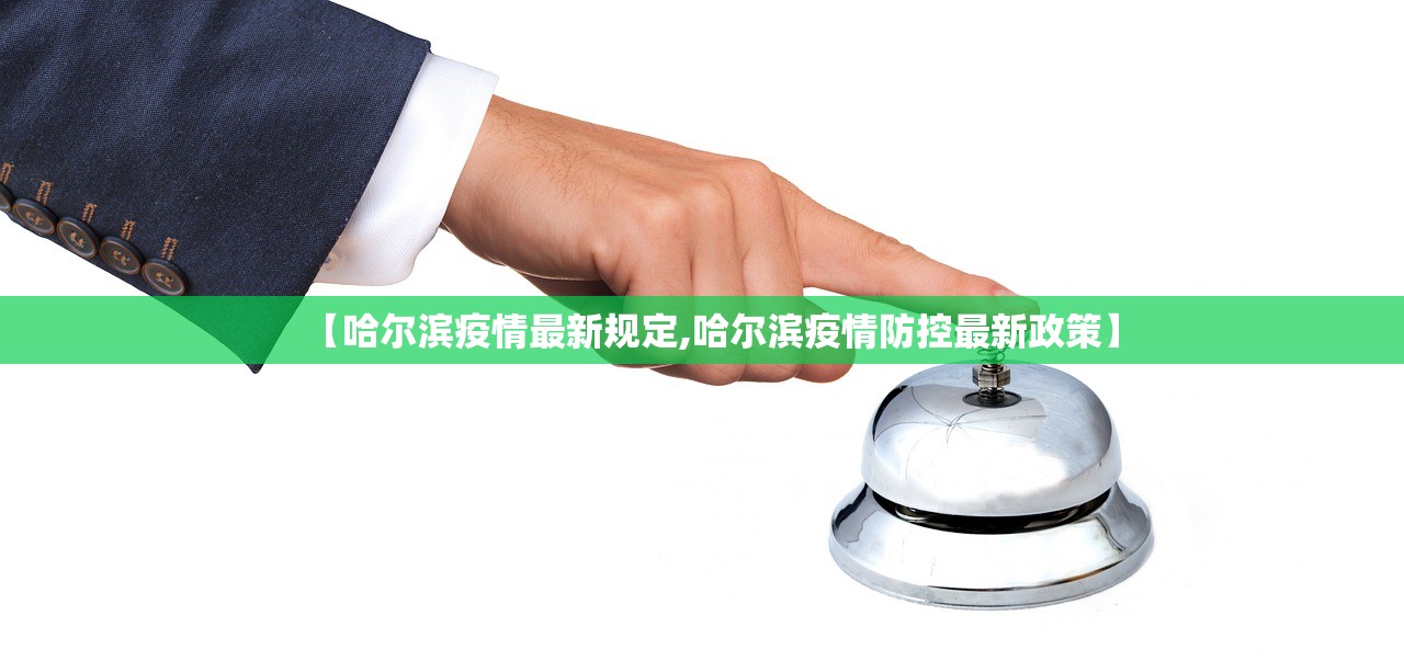 【哈尔滨疫情最新规定,哈尔滨疫情防控最新政策】 【哈尔滨疫情最新规定,哈尔滨疫情防控最新政策】