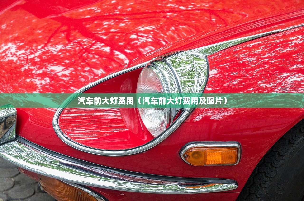 汽车前大灯费用（汽车前大灯费用及图片）