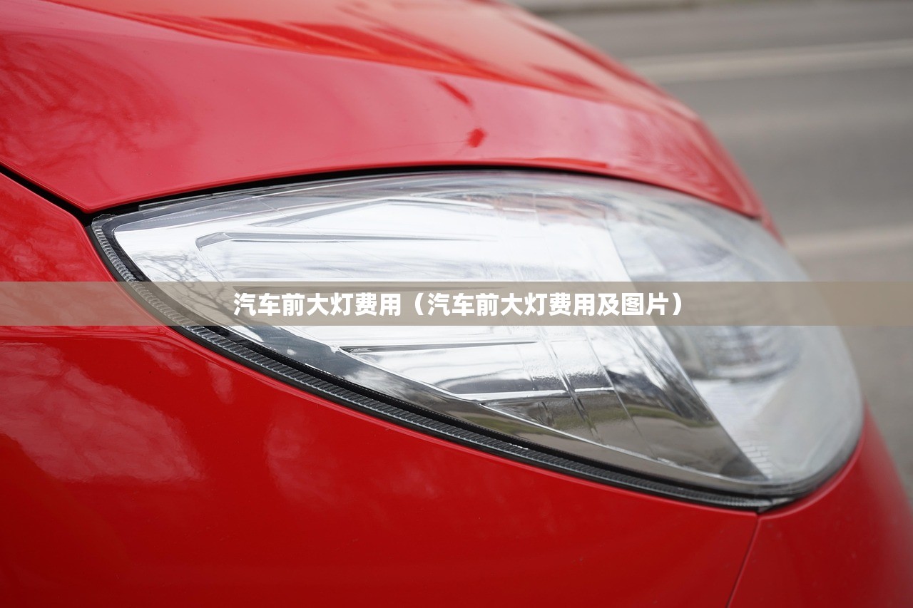 汽车前大灯费用（汽车前大灯费用及图片）
