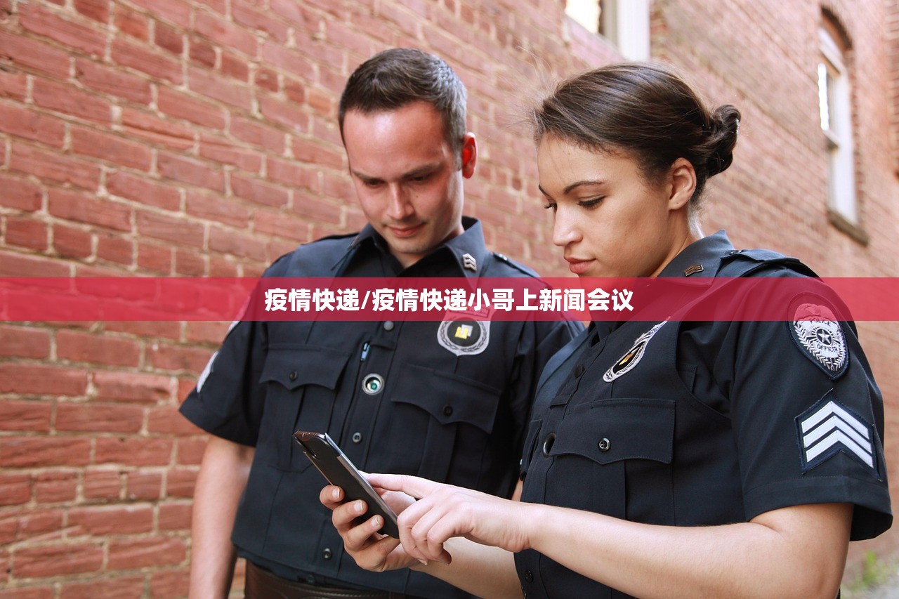 疫情快递/疫情快递小哥上新闻会议 疫情快递/疫情快递小哥上新闻会议