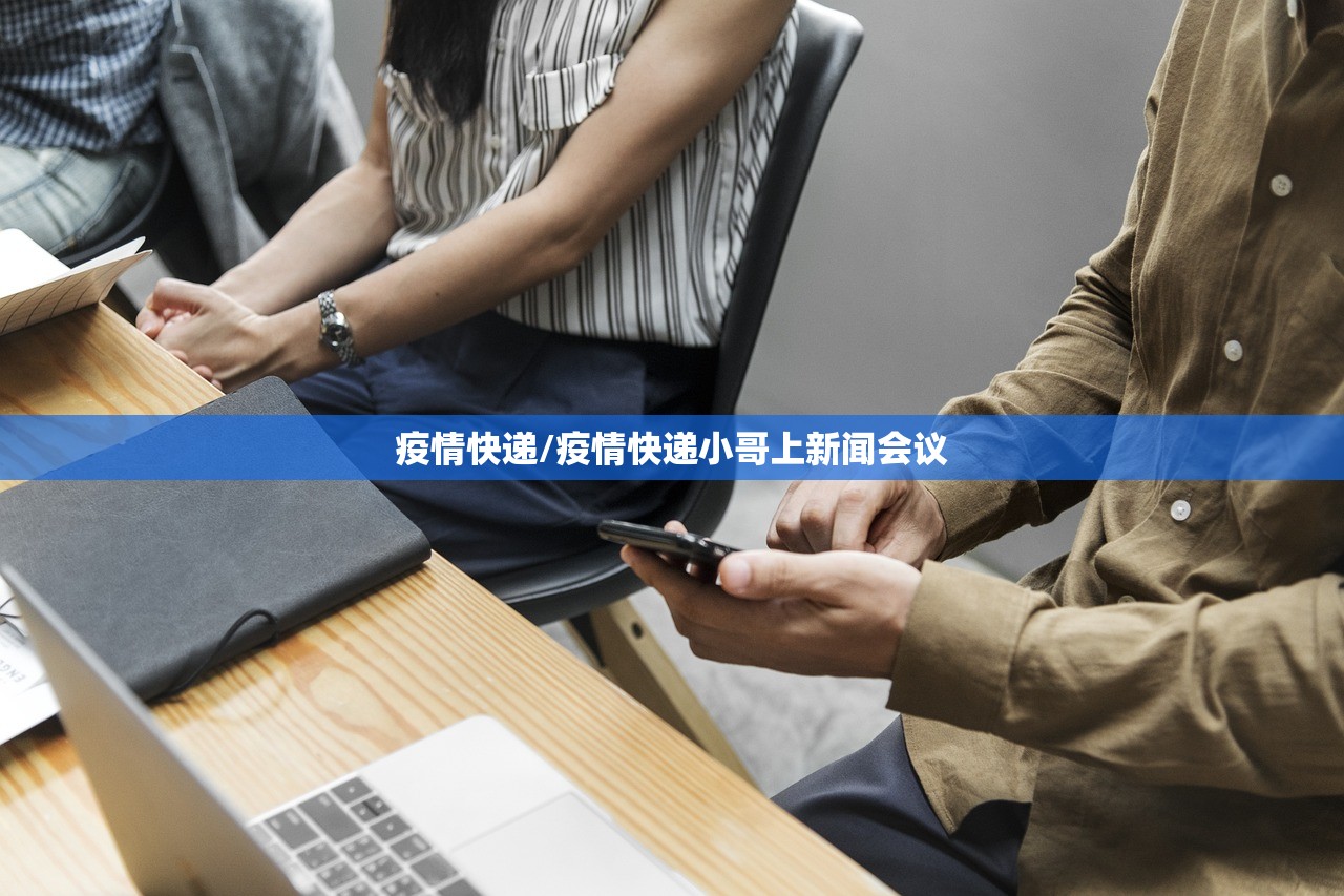 疫情快递/疫情快递小哥上新闻会议 疫情快递/疫情快递小哥上新闻会议