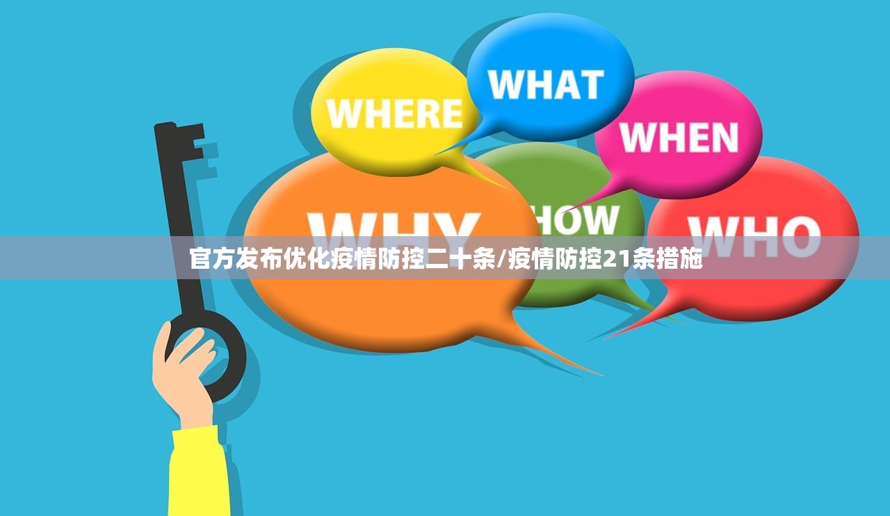 官方发布优化疫情防控二十条/疫情防控21条措施