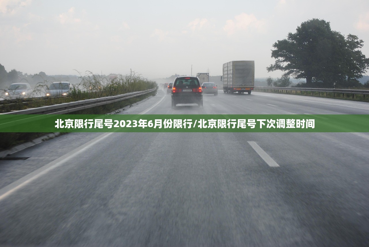 北京限行尾号2023年6月份限行/北京限行尾号下次调整时间