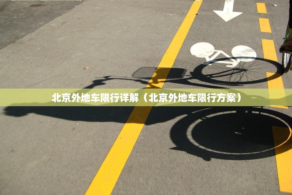 北京外地车限行详解（北京外地车限行方案）