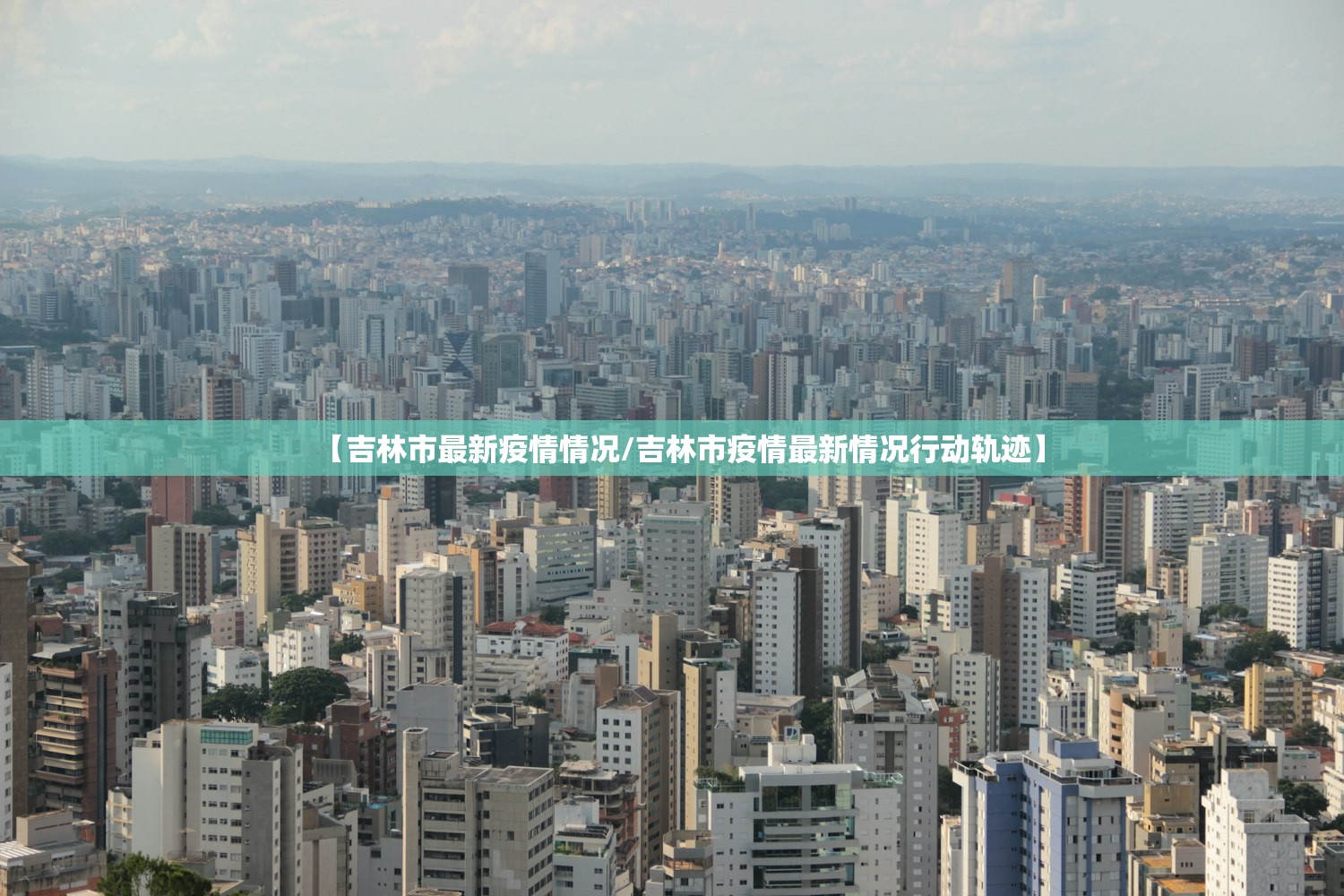 【吉林市最新疫情情况/吉林市疫情最新情况行动轨迹】