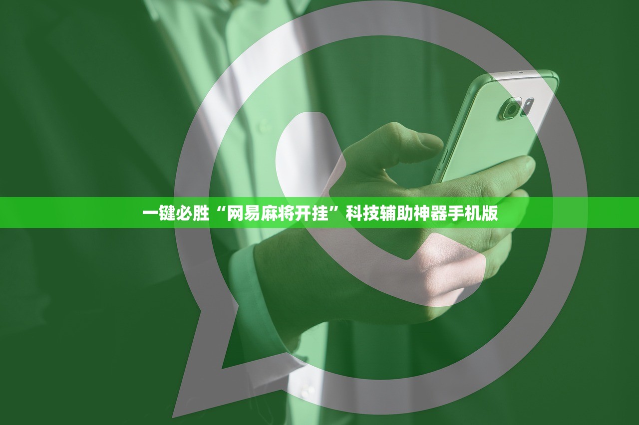 一键必胜“网易麻将开挂”科技辅助神器手机版