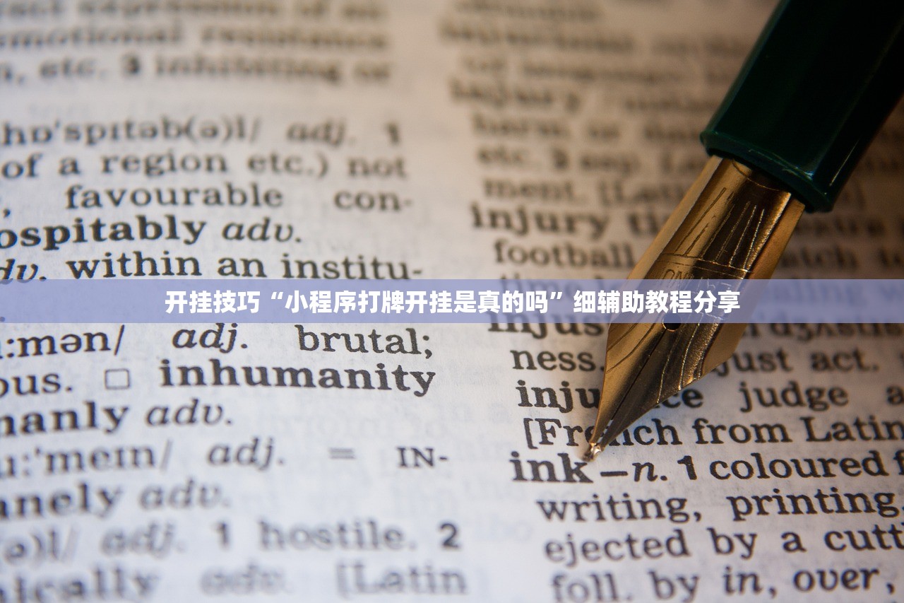 开挂技巧“小程序打牌开挂是真的吗	”细辅助教程分享