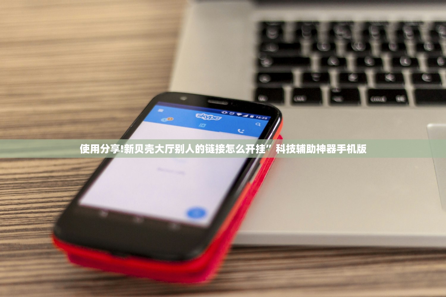 使用分享!新贝壳大厅别人的链接怎么开挂	”科技辅助神器手机版