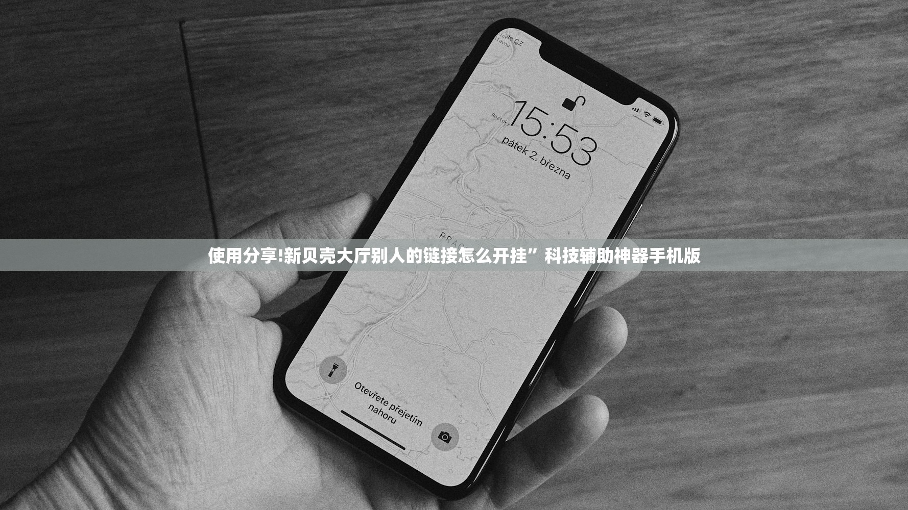 使用分享!新贝壳大厅别人的链接怎么开挂	”科技辅助神器手机版