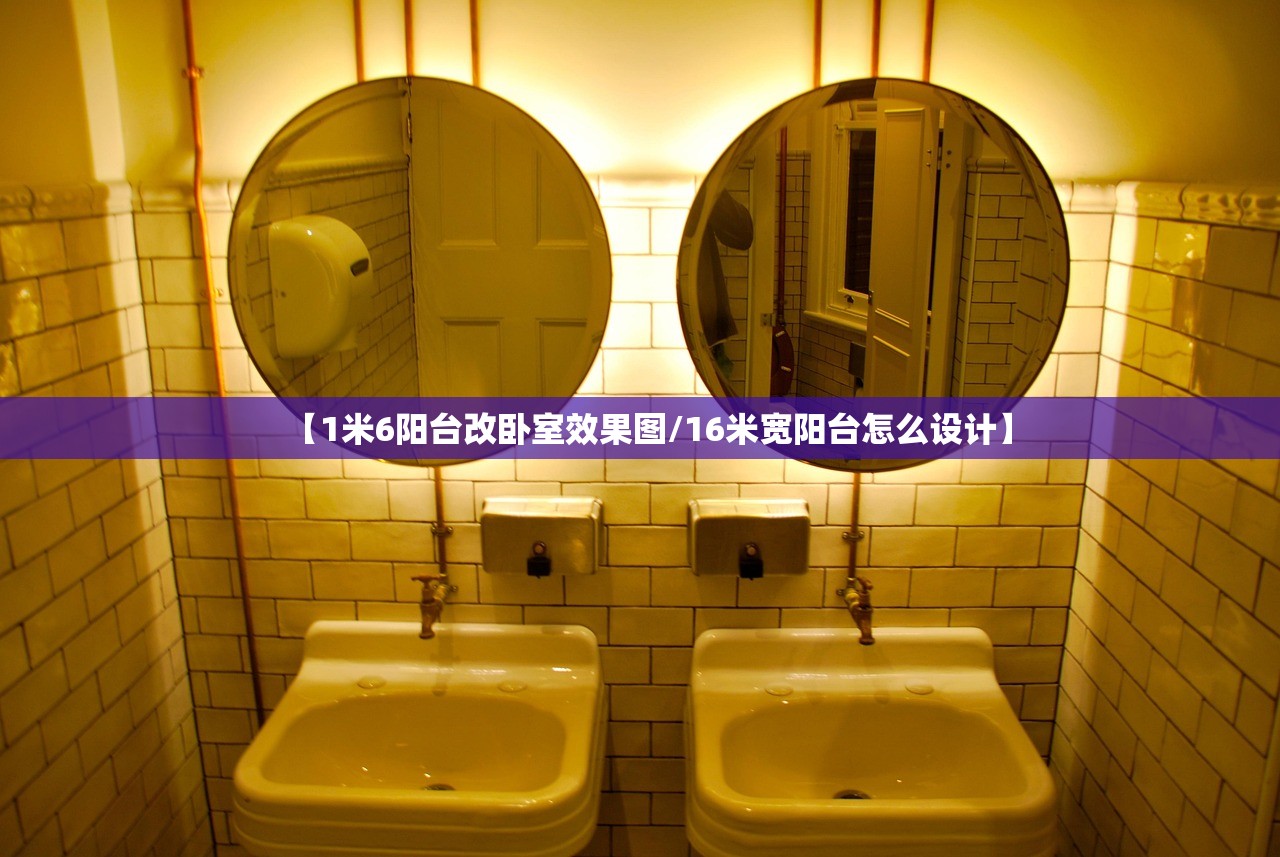 【1米6阳台改卧室效果图/16米宽阳台怎么设计】