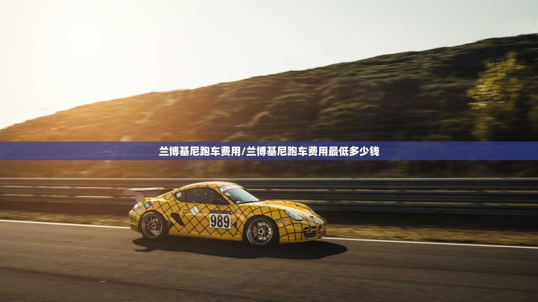 兰博基尼跑车费用/兰博基尼跑车费用最低多少钱 兰博基尼跑车费用/兰博基尼跑车费用最低多少钱