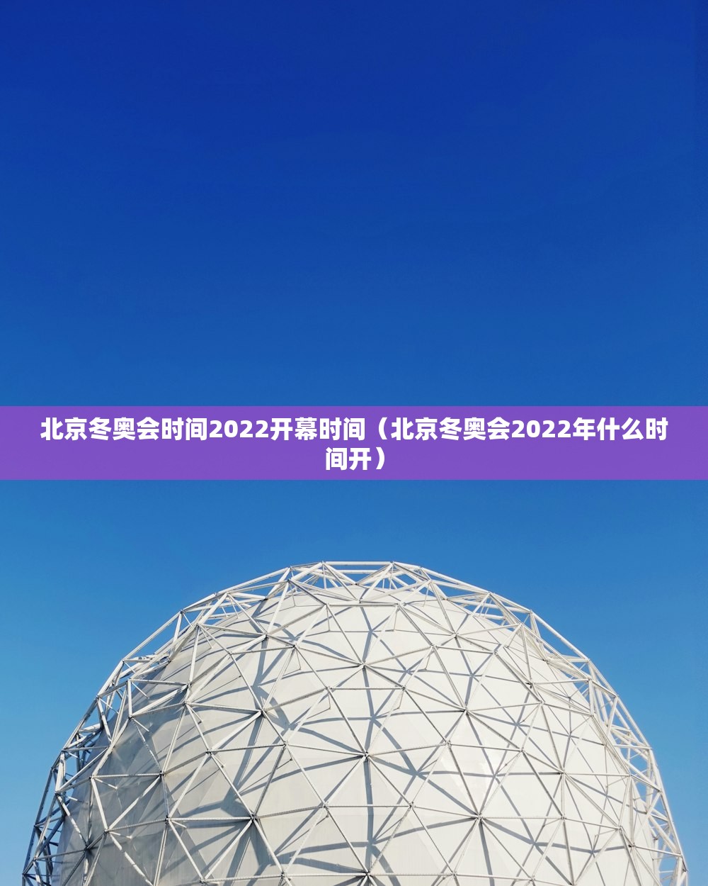 北京冬奥会时间2022开幕时间（北京冬奥会2022年什么时间开）