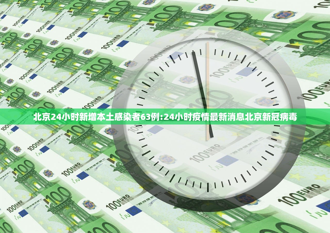 北京24小时新增本土感染者63例:24小时疫情最新消息北京新冠病毒