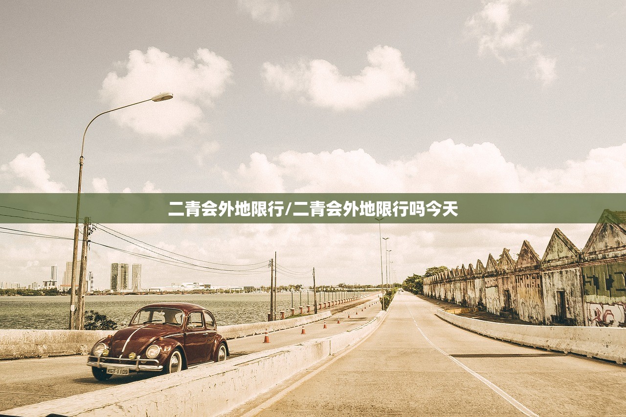 二青会外地限行/二青会外地限行吗今天