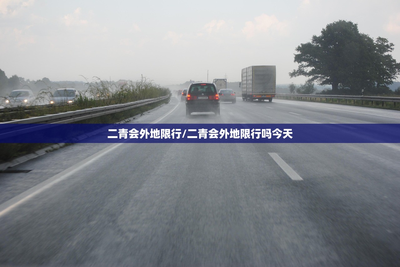 二青会外地限行/二青会外地限行吗今天