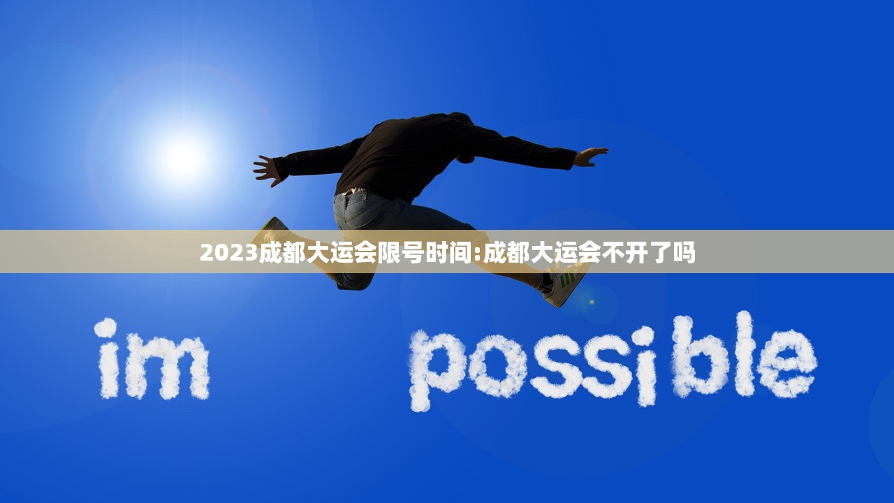 2023成都大运会限号时间:成都大运会不开了吗