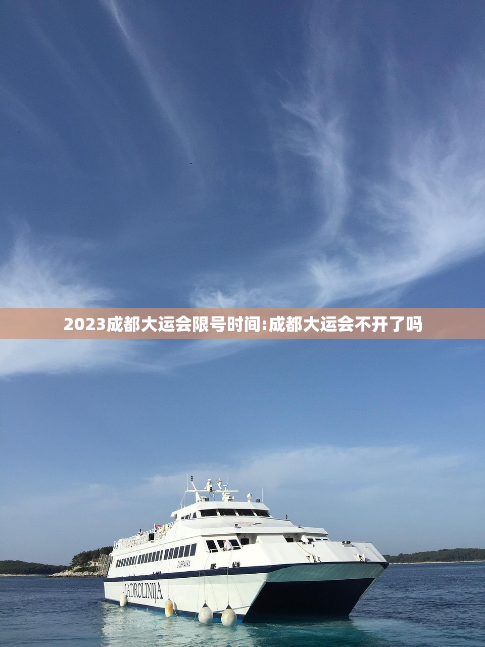 2023成都大运会限号时间:成都大运会不开了吗