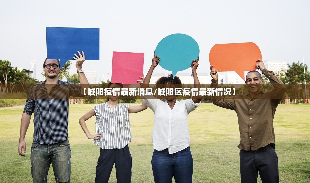 【城阳疫情最新消息/城阳区疫情最新情况】