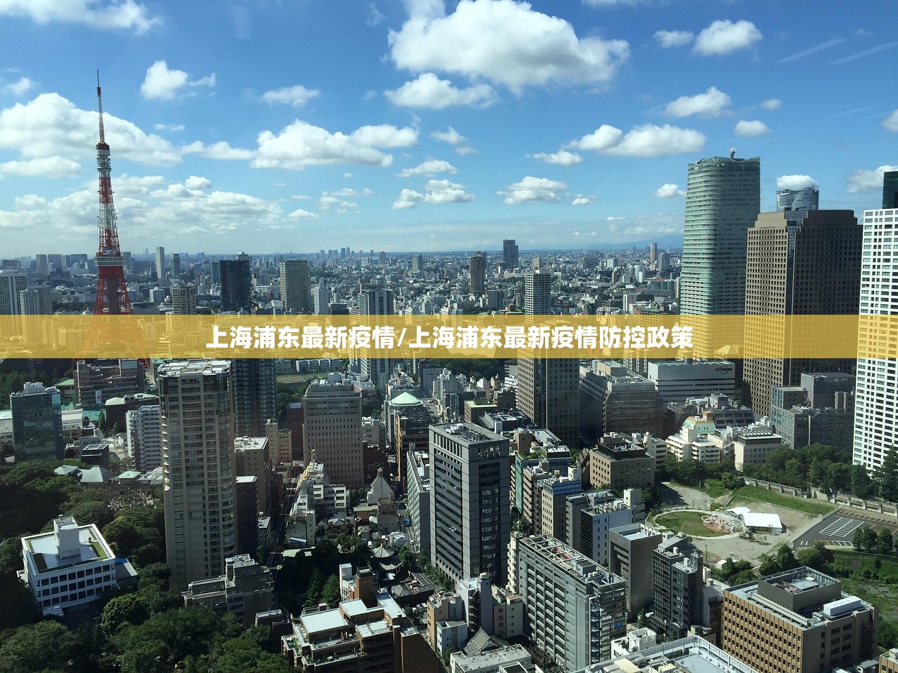 上海浦东最新疫情/上海浦东最新疫情防控政策