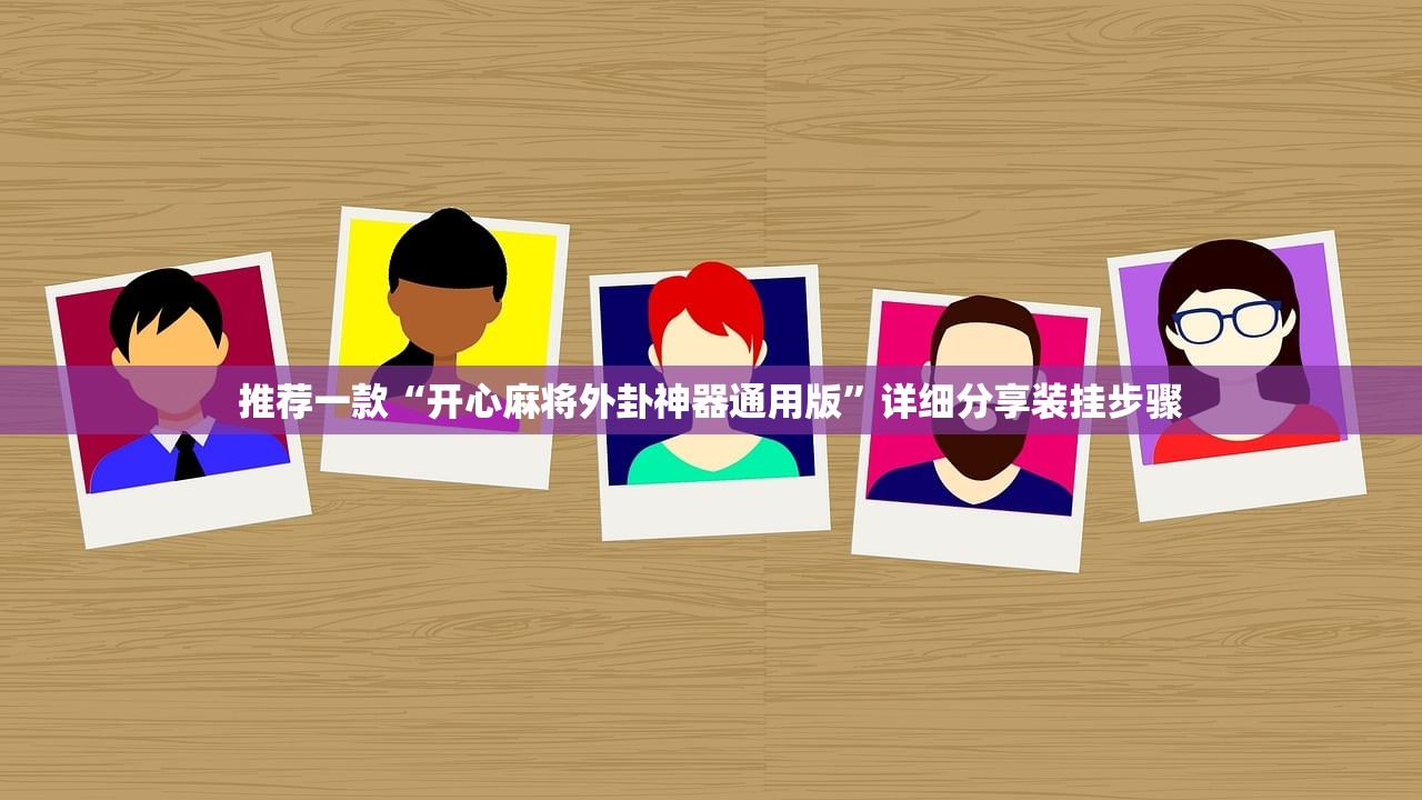 推荐一款“开心麻将外卦神器通用版”详细分享装挂步骤