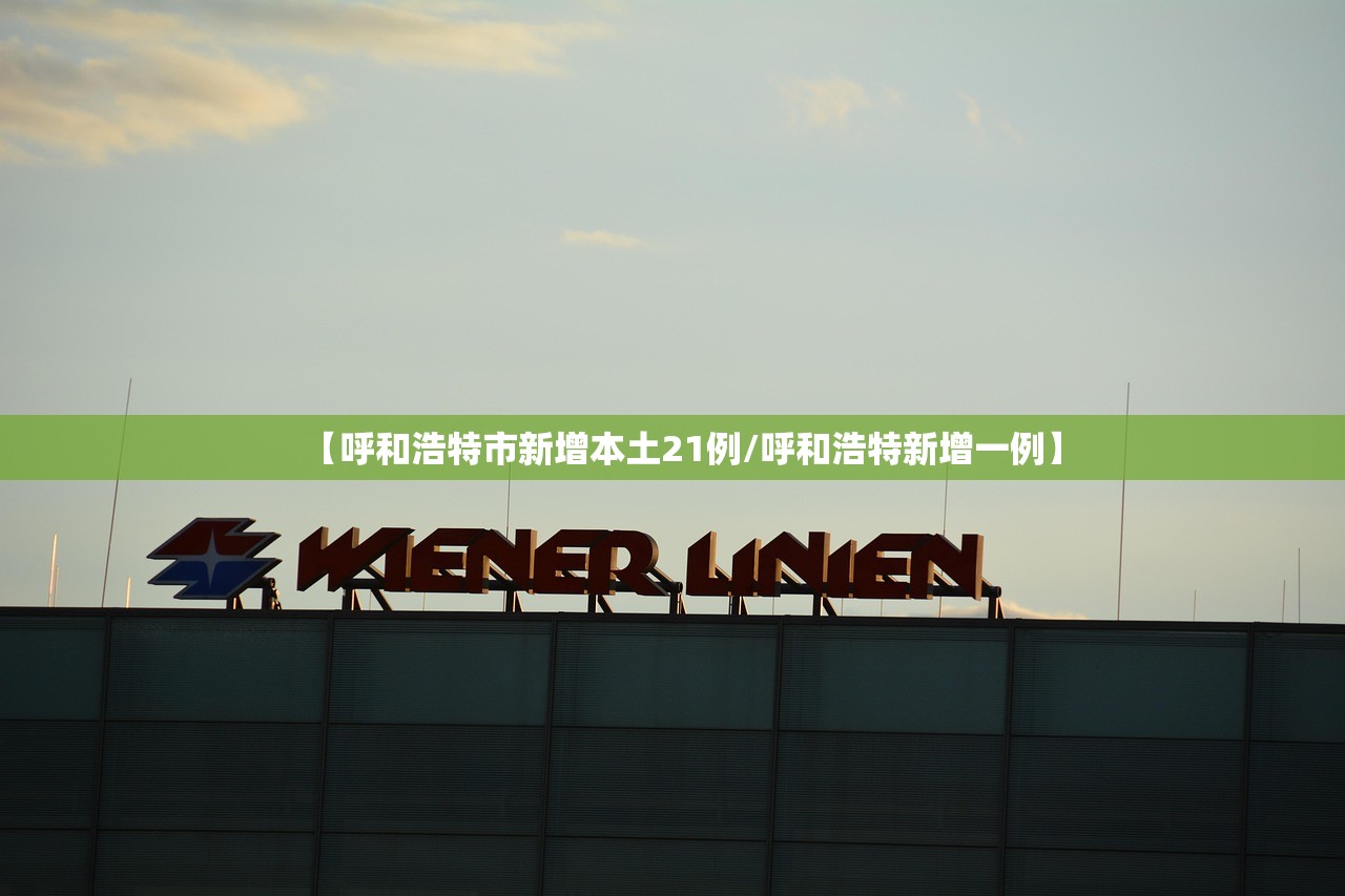 【呼和浩特市新增本土21例/呼和浩特新增一例】