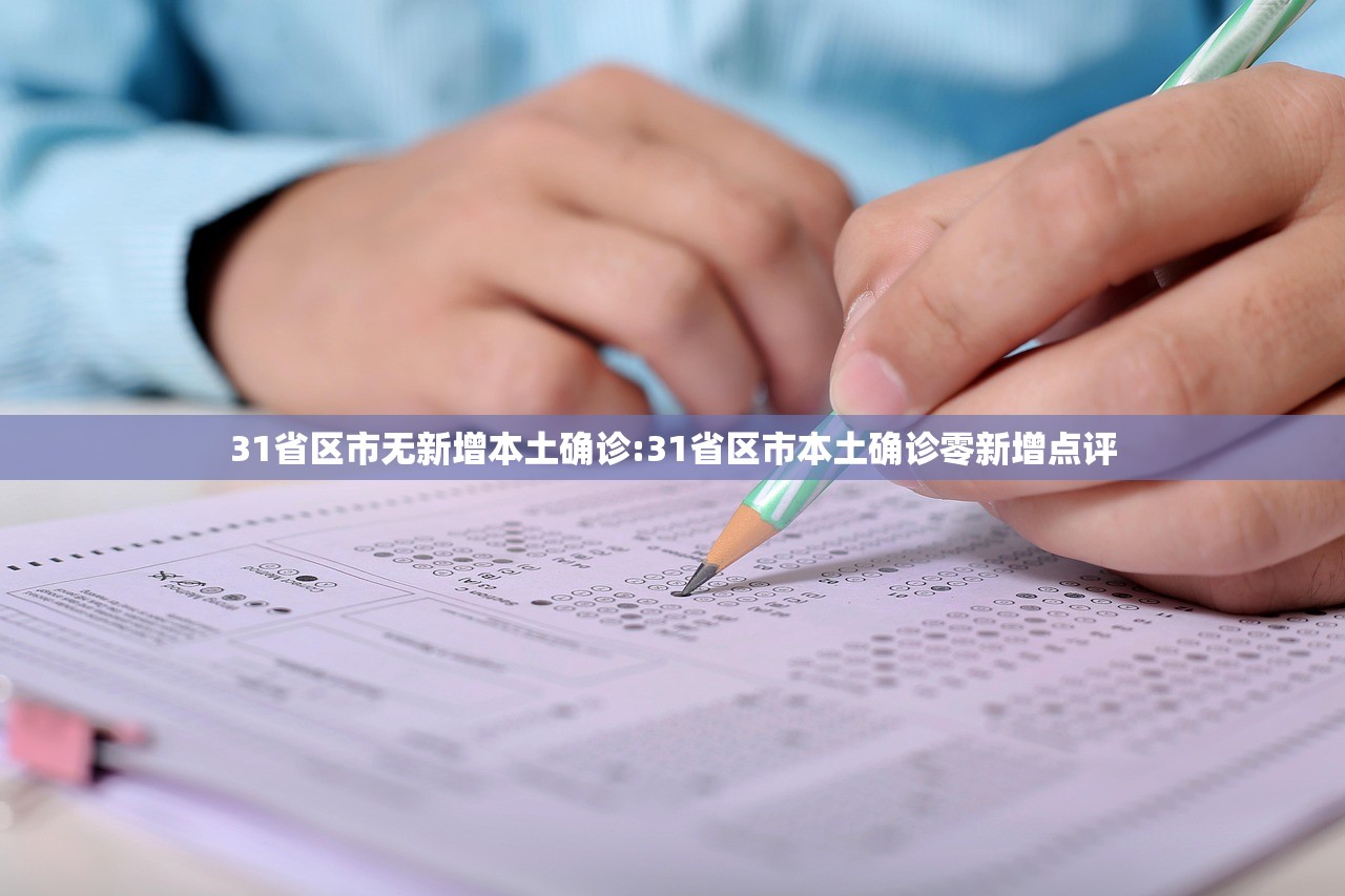 31省区市无新增本土确诊:31省区市本土确诊零新增点评