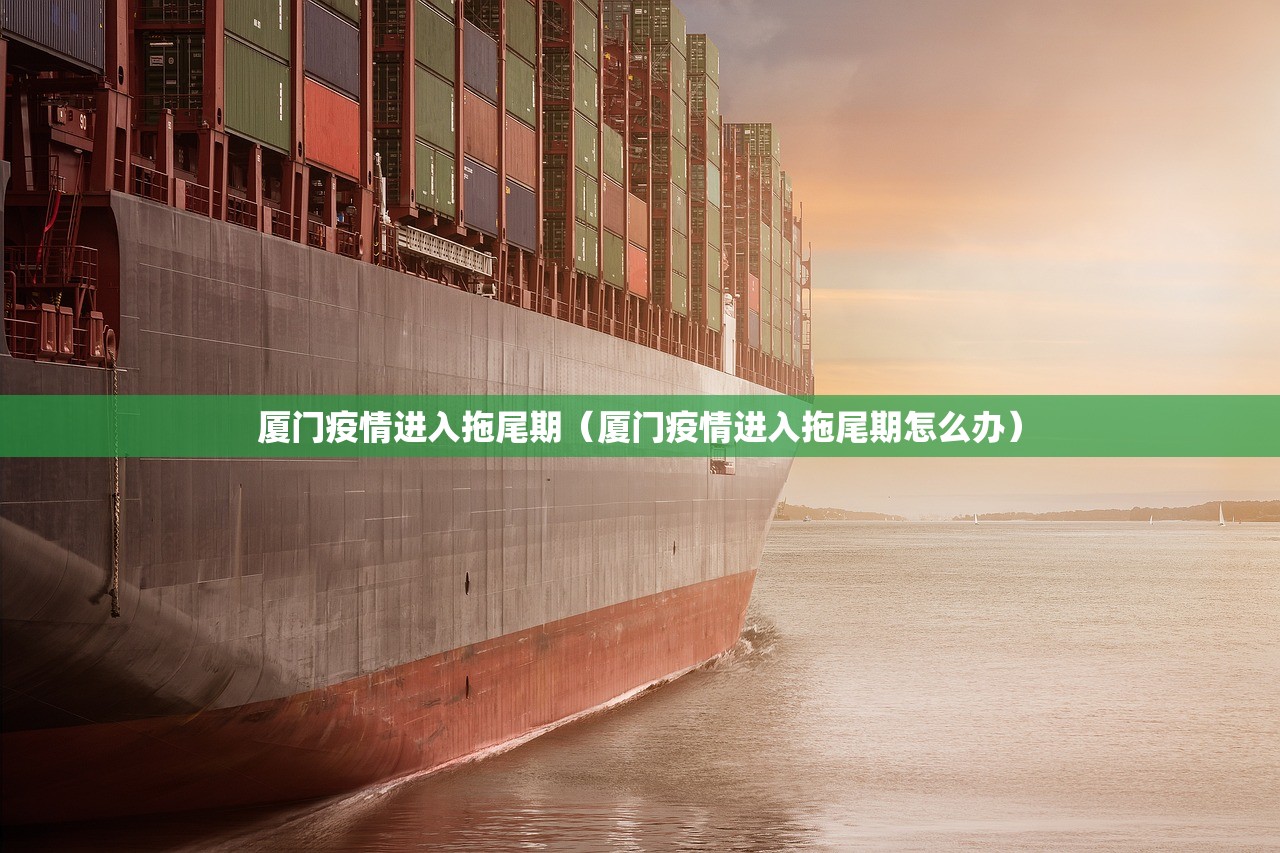 厦门疫情进入拖尾期（厦门疫情进入拖尾期怎么办）