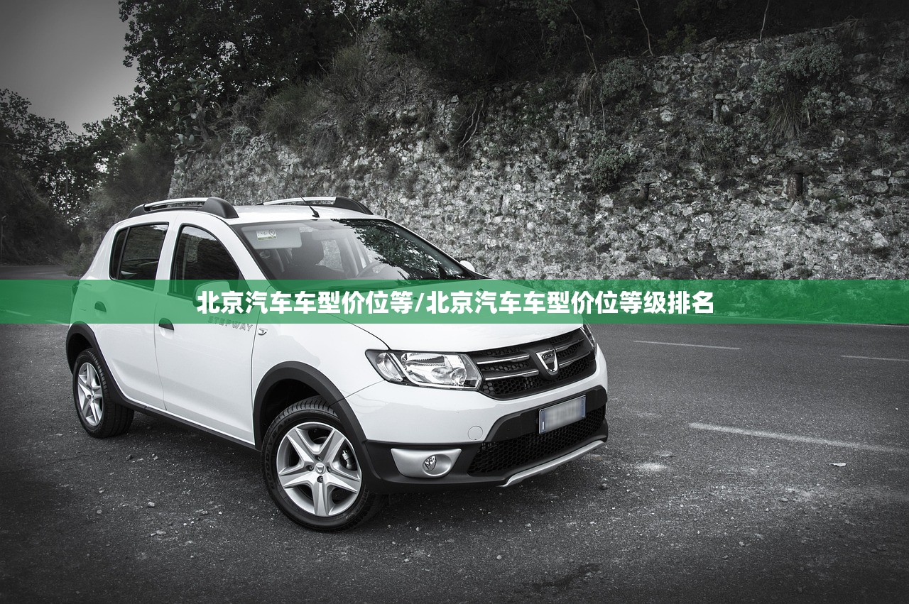 北京汽车车型价位等/北京汽车车型价位等级排名 北京汽车车型价位等/北京汽车车型价位等级排名