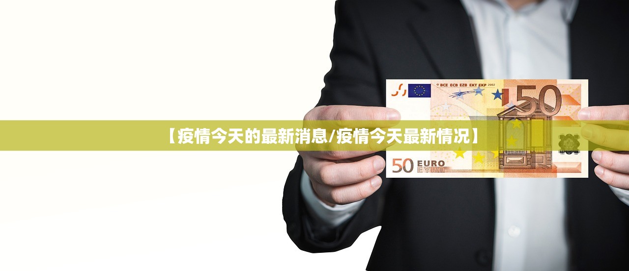 【疫情今天的最新消息/疫情今天最新情况】