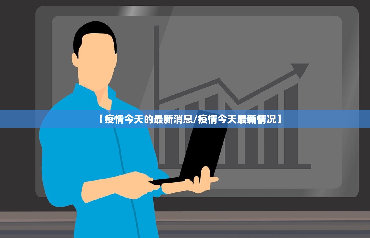 【疫情今天的最新消息/疫情今天最新情况】