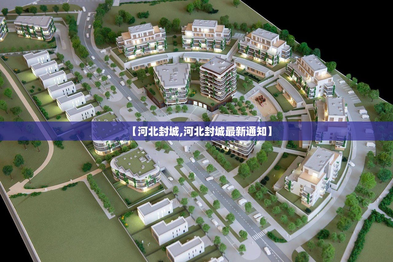 【河北封城,河北封城最新通知】