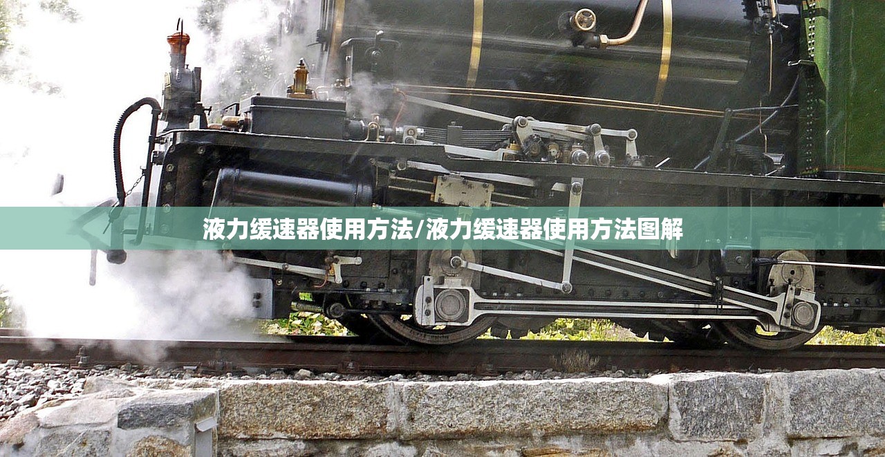 液力缓速器使用方法/液力缓速器使用方法图解