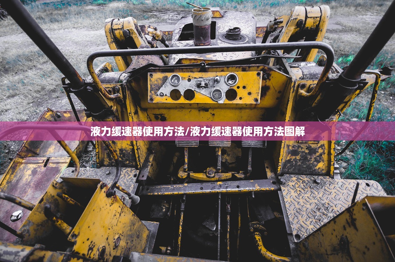 液力缓速器使用方法/液力缓速器使用方法图解