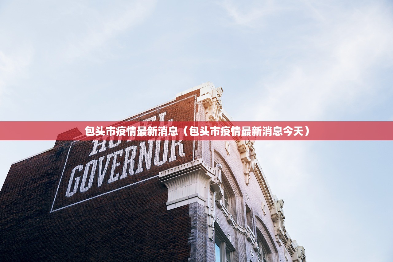 包头市疫情最新消息（包头市疫情最新消息今天）