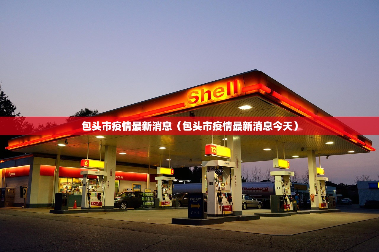 包头市疫情最新消息（包头市疫情最新消息今天）
