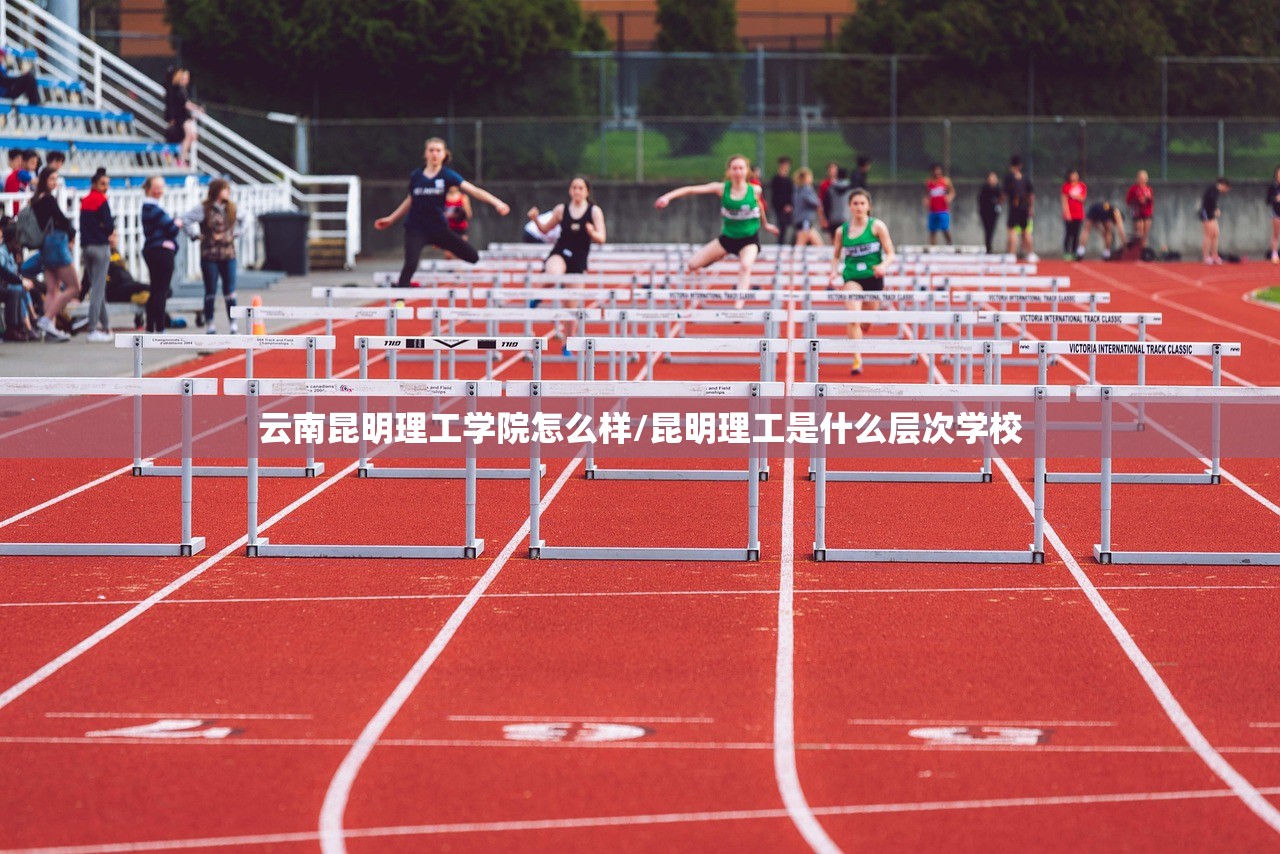 云南昆明理工学院怎么样/昆明理工是什么层次学校