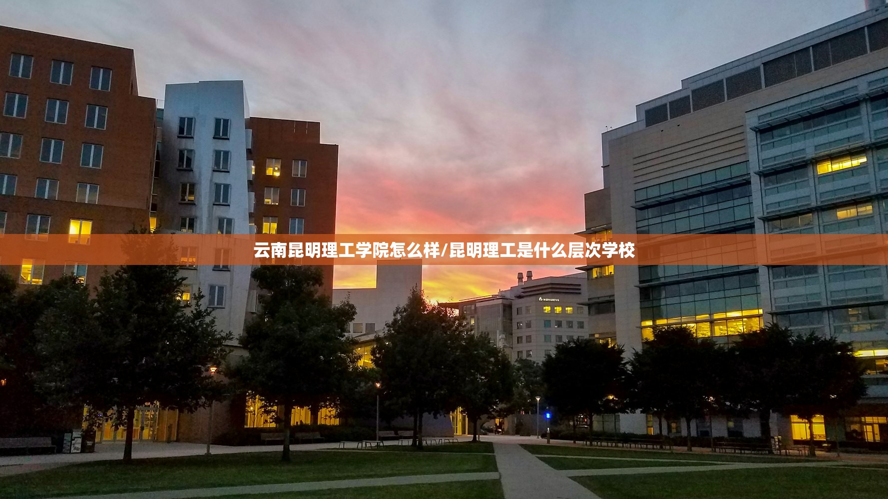 云南昆明理工学院怎么样/昆明理工是什么层次学校 云南昆明理工学院怎么样/昆明理工是什么层次学校