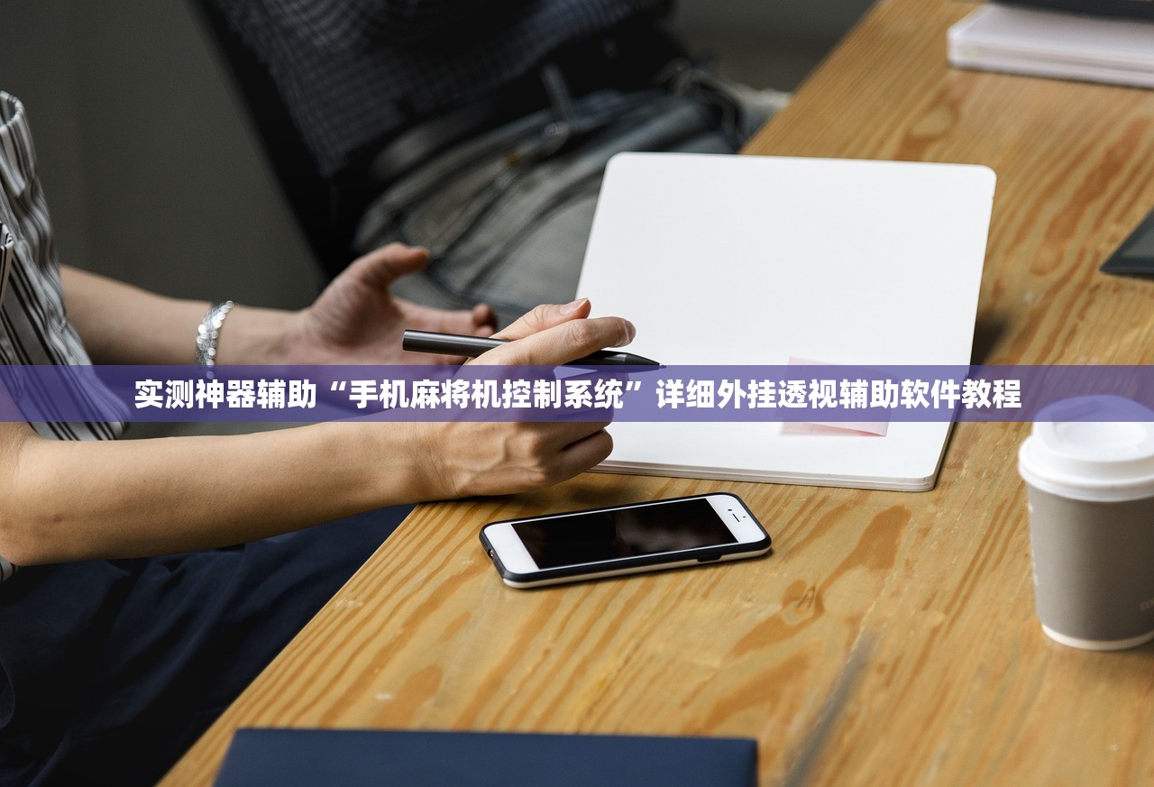 实测神器辅助“手机麻将机控制系统”详细外挂透视辅助软件教程