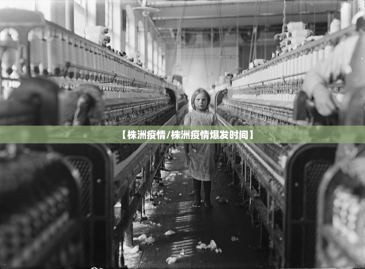 【株洲疫情/株洲疫情爆发时间】 【株洲疫情/株洲疫情爆发时间】