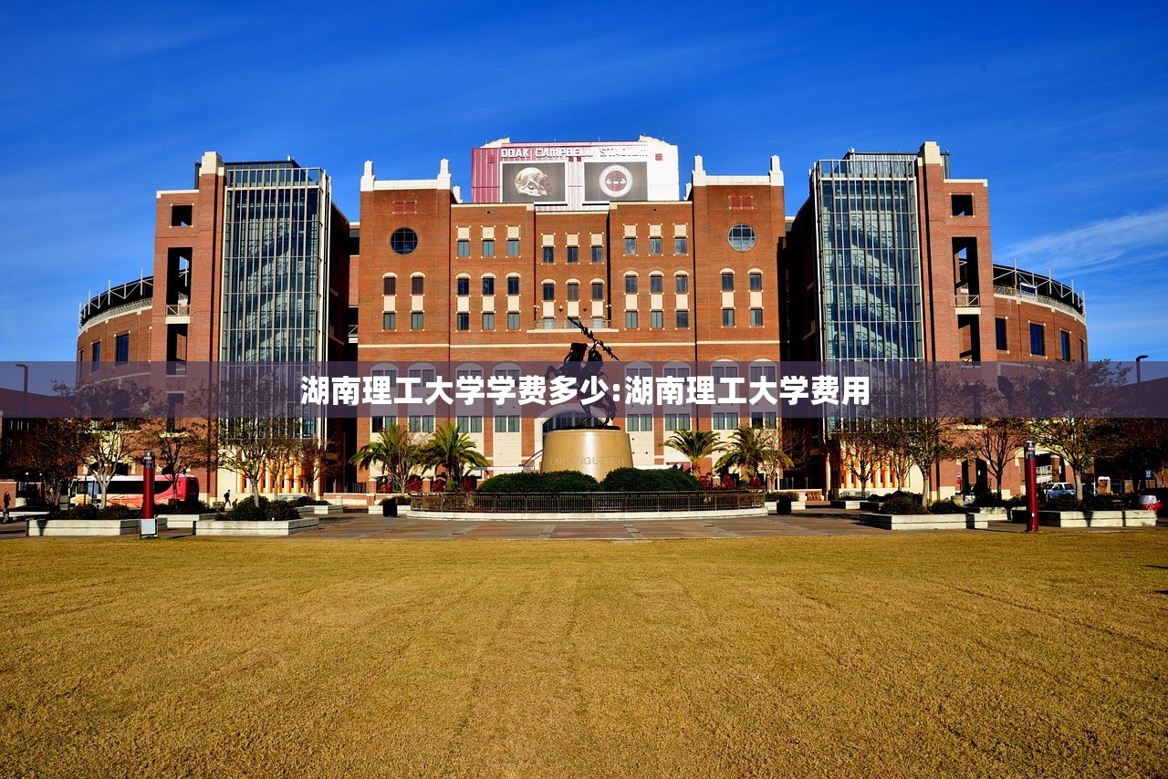 湖南理工大学学费多少:湖南理工大学费用