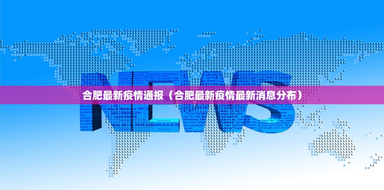 合肥最新疫情通报（合肥最新疫情最新消息分布）
