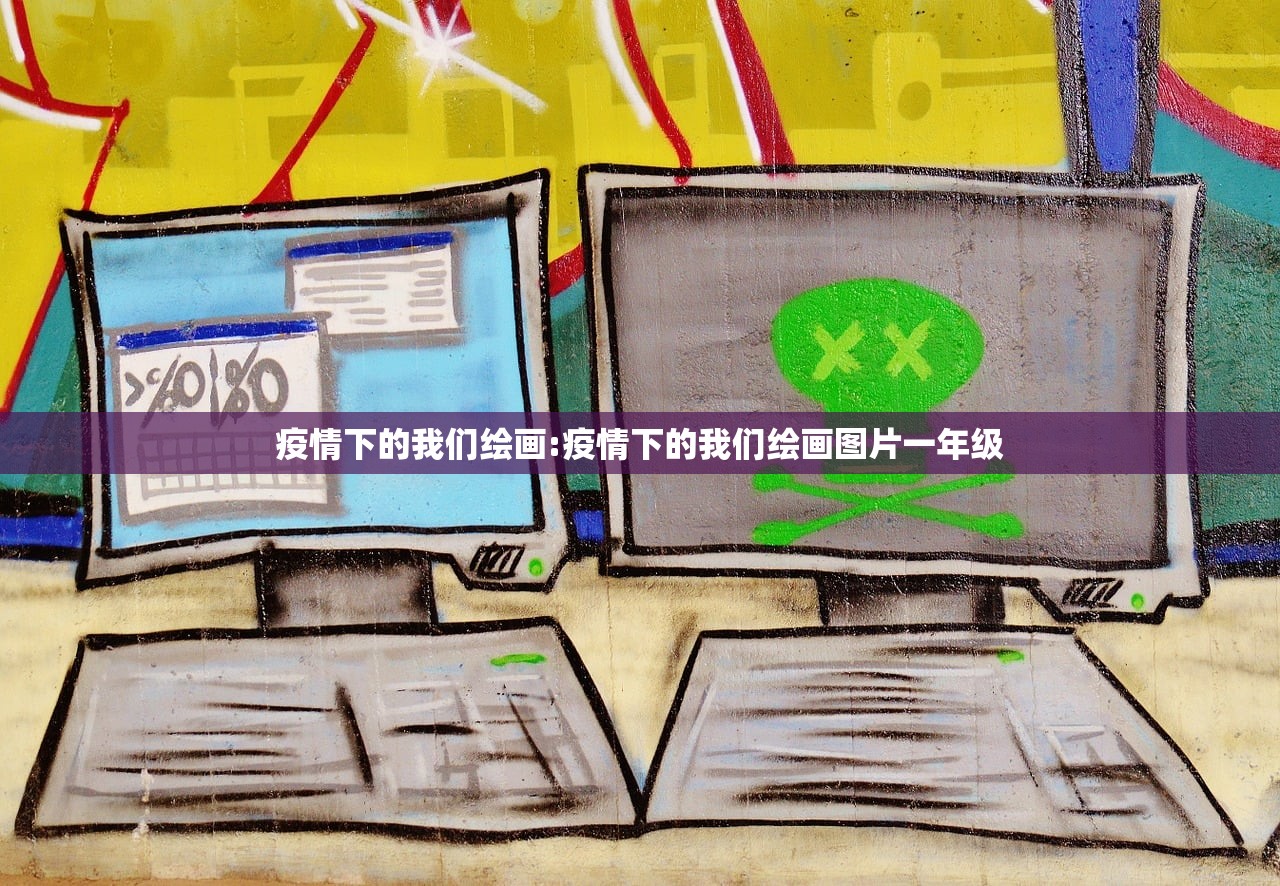疫情下的我们绘画:疫情下的我们绘画图片一年级