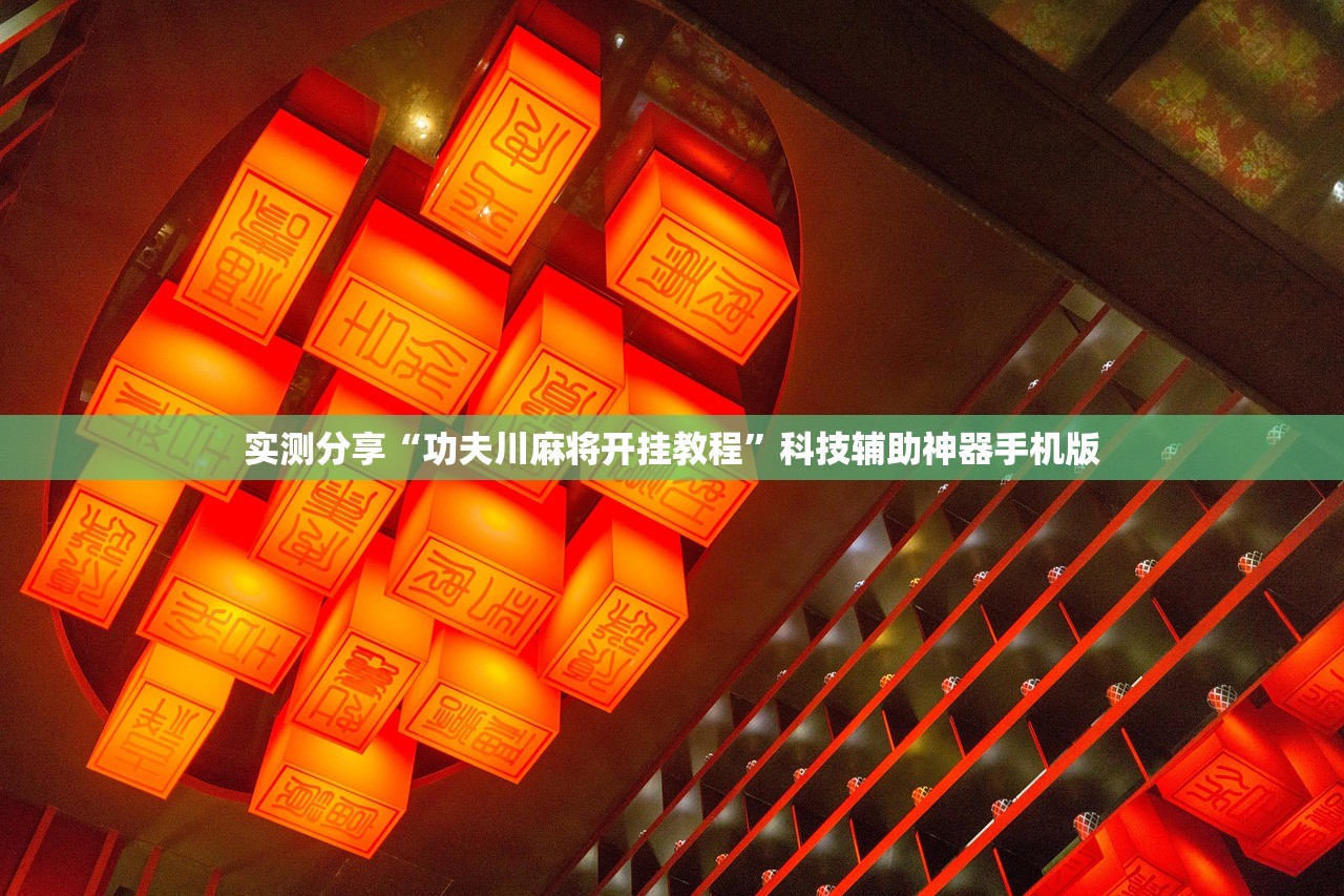 实测分享“功夫川麻将开挂教程”科技辅助神器手机版
