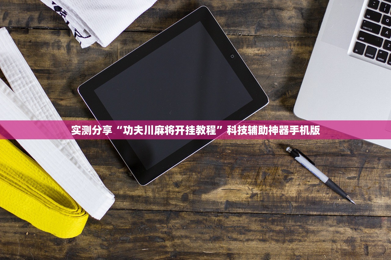 实测分享“功夫川麻将开挂教程	”科技辅助神器手机版