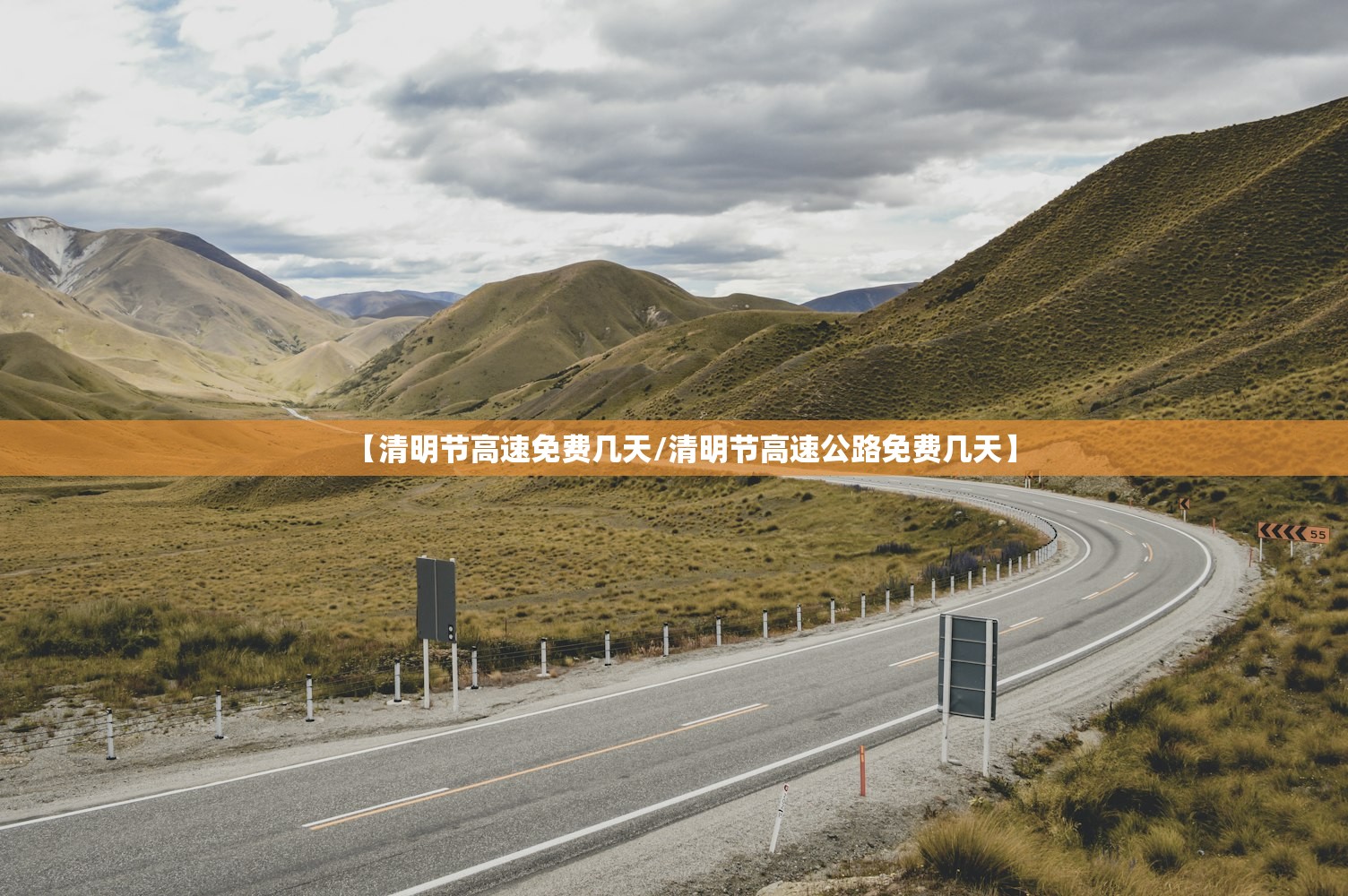 【清明节高速免费几天/清明节高速公路免费几天】